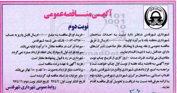 مناقصه، مناقصه احداث ساختمان شهرداری  نوبت دوم