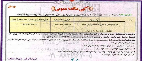 آگهی مناقصه عمومی, مناقصه فاز سوم عملیات تکمیل ساماندهی کانال سیلاب 