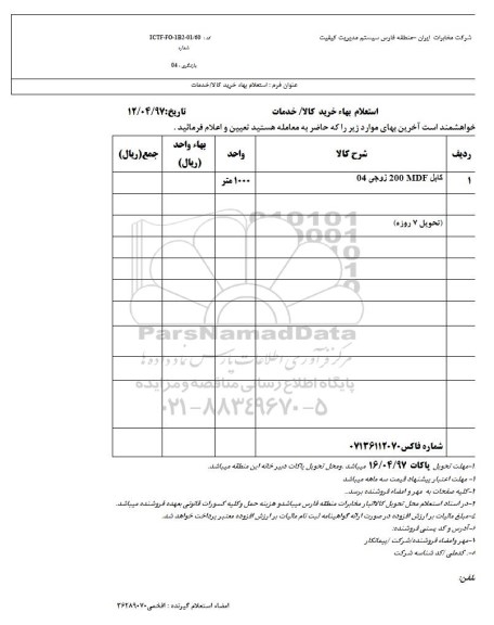 استعلام , استعلام کابل 