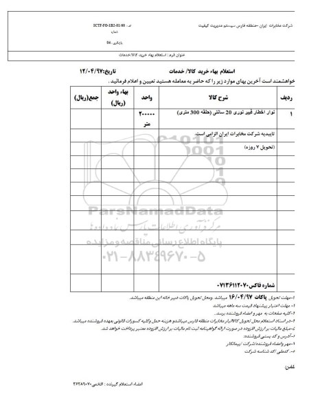 استعلام , استعلام نوار اخطار فیبر نوری