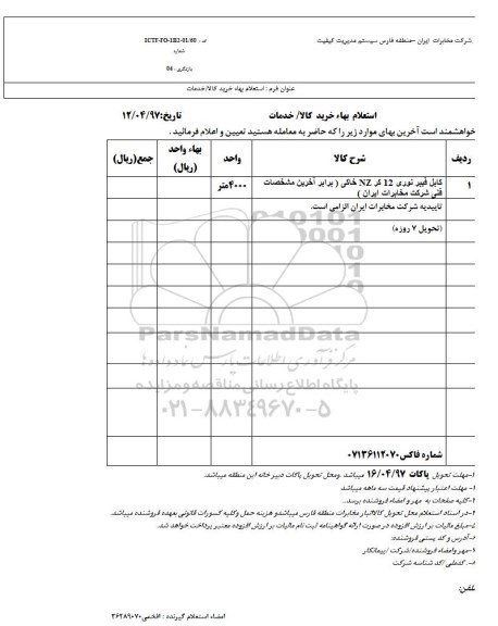 استعلام , استعلام کابل فیبر نوری