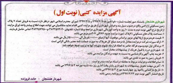 مزایده,مزایده فروش تعداد 7 پلاک زمین مسکونی