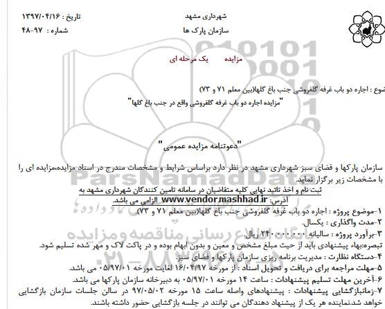 مزایده , مزایده اجاره دو باب غرفه گلفروشی جنب باغ گلها