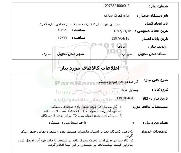 استعلام,گاز صفحه ای، هود و سینک 