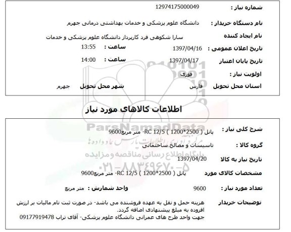 استعلام,استعلام  پانل