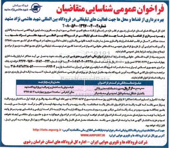 آگهی فراخوان شناسایی ، فراخوان بهره برداری ازفضاها و محل ها ....