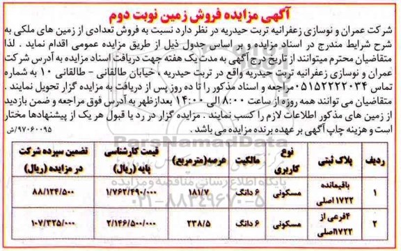 مزایده,مزایده فروش تعدادی از زمین های ملکی 181.7 و 238.5متر نوبت دوم 