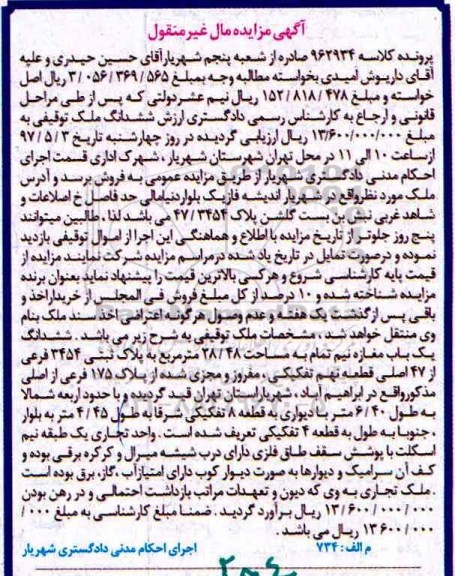 مزایده,مزایده ششدانگ مغازه مساحت 28.48متر