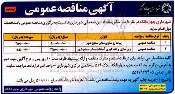 اگهی مناقصه , مناقصه پیاده روسازی معابر نوبت دوم 