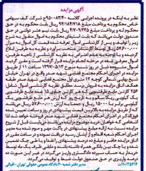 آگهی مزایده , مزایده فروش 256 کارتن مایع ظرفشویی