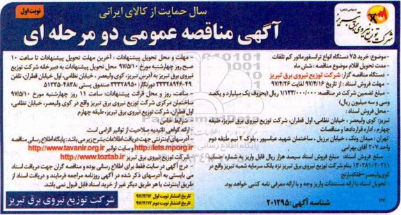 مناقصه عمومی, مناقصه عمومی خرید 75 دستگاه انواع ترانسفورماتور کم تلفات