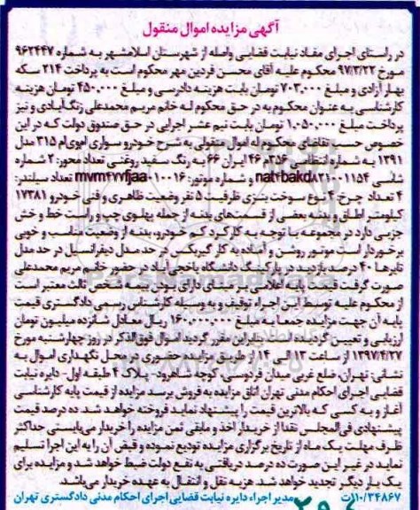 آگهی مزایده اموال منقول , مزایده فروش خودرو سواری ام وی ام 315