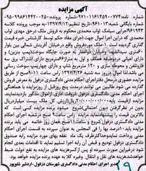 مزایده,مزایده ملک بصورت پمپ بنزین و دارای اعیانی در دو طبقه 