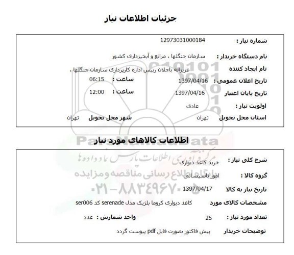 استعلام, خرید کاغذ دیواری 