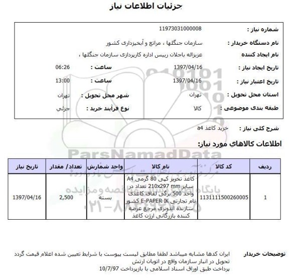 استعلام,استعلام خرید کاغذ 