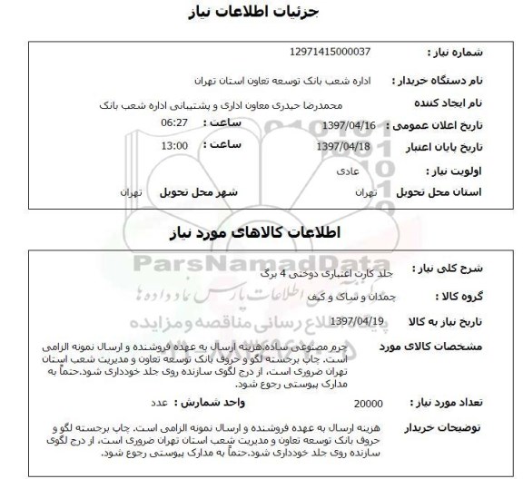 استعلام , استعلام جلد کارت اعتباری دوختی 