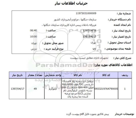 استعلام,تجهیزات اداری...