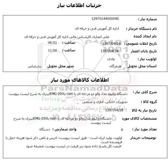 استعلام , استعلام دستگاه وکیوم ...