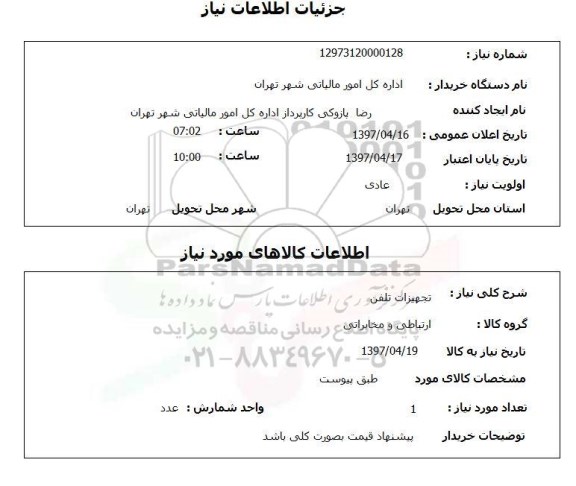 استعلام ,استعلام تجهیزات تلفن 