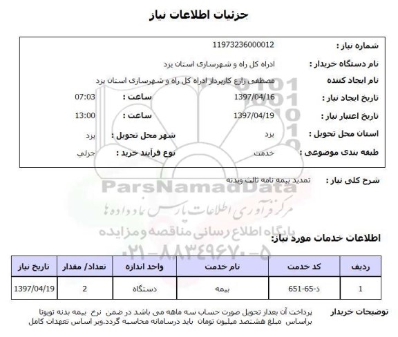 استعلام, استعلام تمدید بیمه نامه ثالث و بدنه