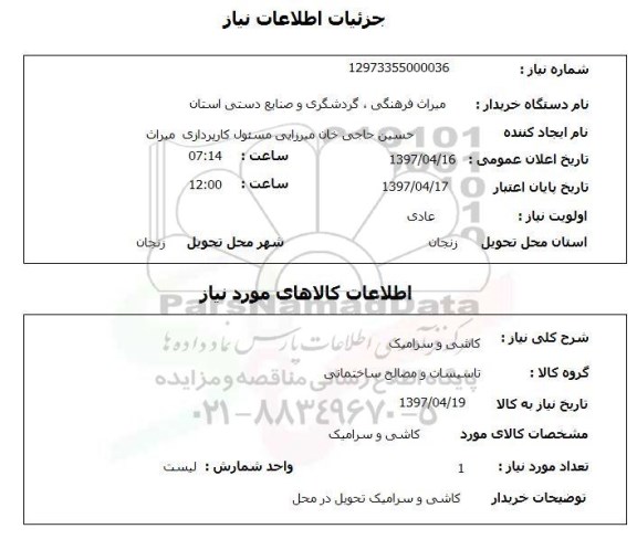 استعلام, استعلام کاشی و سرامیک ...
