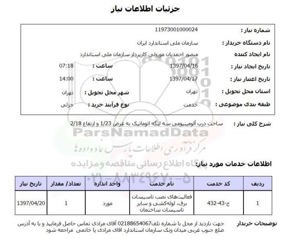 استعلام ,استعلام ساخت درب آلومینیومی سه لنگه اتوماتیک .....