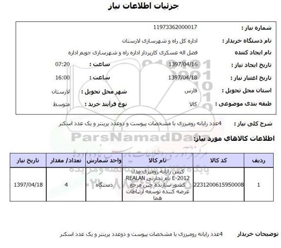 استعلام,استعلام 4 عدد رایانه رومیزی