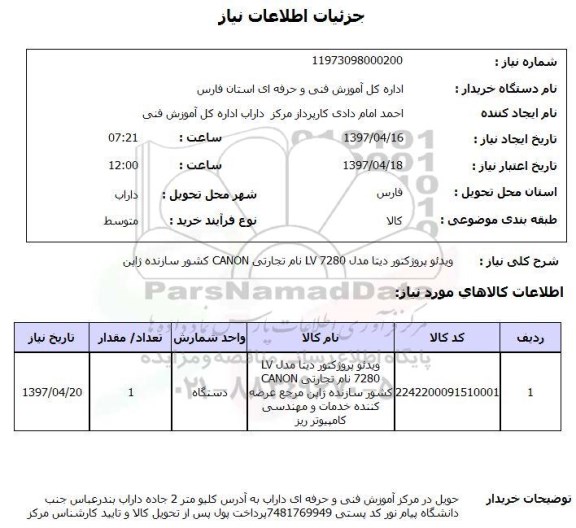 استعلام, استعلام ویدئو پروژکتور دیتا ...