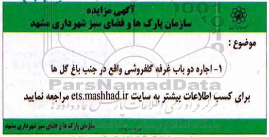 آگهی مزایده , مزایده اجاره دو باب گلفروشی