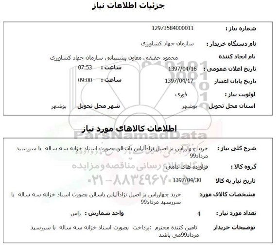 استعلام,استعلام خرید چهار راس بز 