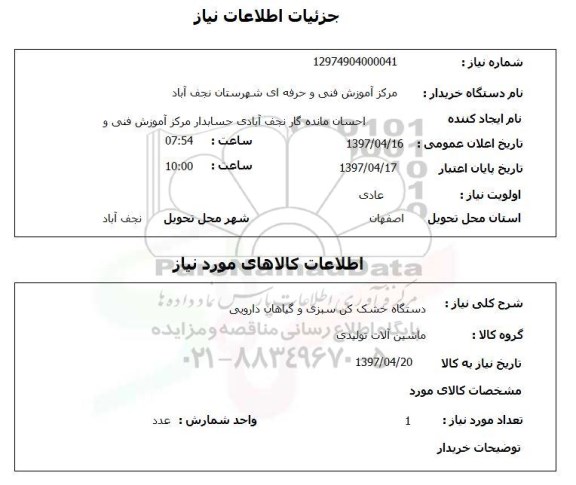 استعلام,استعلام دستگاه خشک کن سبزی و گیاهان دارویی