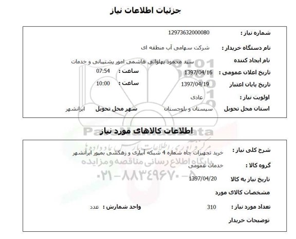 استعلام, خرید تجهیزات چاه شماره 4 شبکه آبیاری و زهکشی
