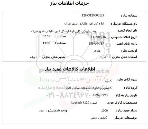 استعلام,استعلام کیبورد