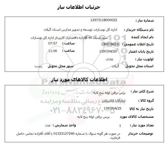 استعلام, استعلام پرس برقی لوله پنج لایه...