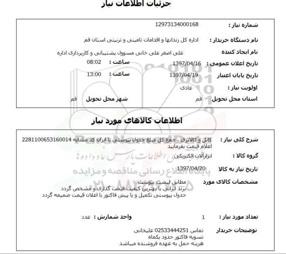 استعلام,استعلام کابل و کالا برق 