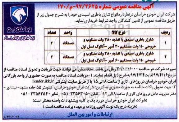 مناقصه عمومی, مناقصه عمومی شارژ باطری اسیدی با تغذیه 380  ولت