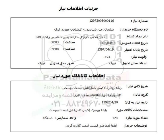 استعلام,استعلام رایانه رومیزی