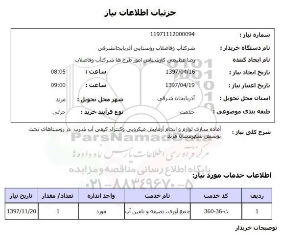 استعلام,استعلام آماده سازی لوازم و انجام آزمایش میکروبی و کنترل کیفی آب شرب