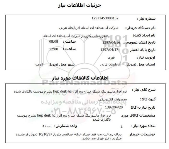 استعلام,نرم افزار مانیتورینگ شبکه بینا...