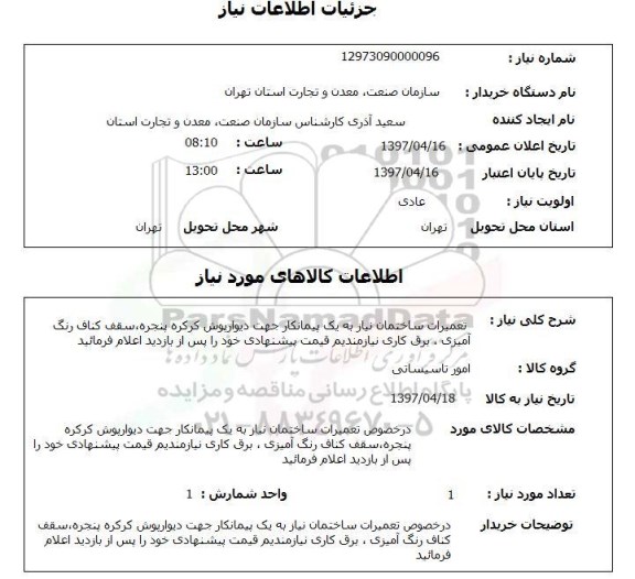 استعلام,استعلام تعمیرات ساختمان 