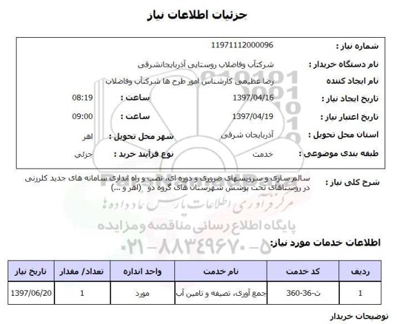 استعلام ,  استعلام سالم سازی و سرویس‌های ضروری و دوره‌ای و ...