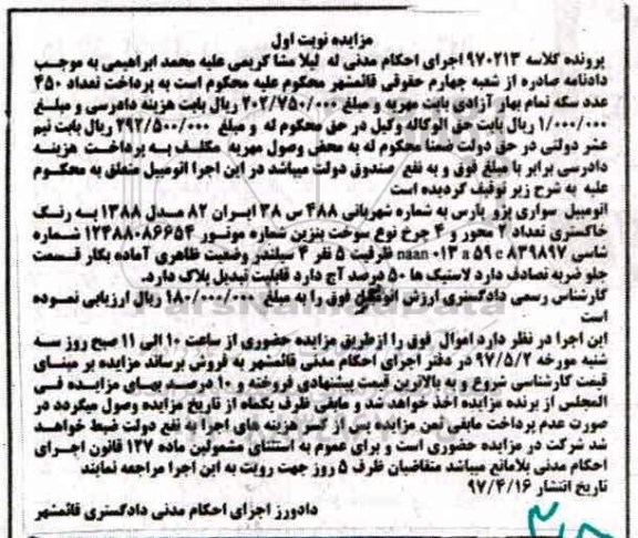 مزایده, مزایده اتومبیل سواری پژو پارس