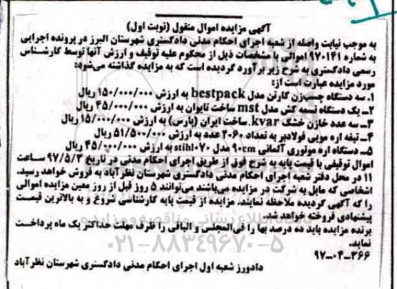 مزایده, مزایده سه دستگاه چسب زن...
