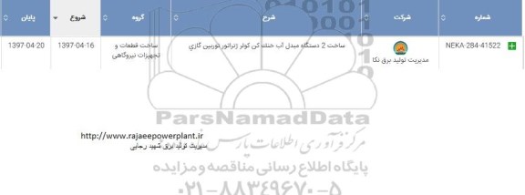 استعلام ساخت 2 دستگاه مبدل آب خنک کن کولر 