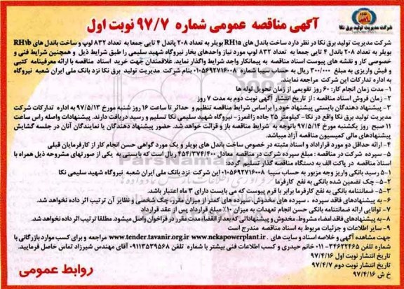 آگهی مناقصه عمومی,مناقصه ساخت باندل های RH1a  بویلر 