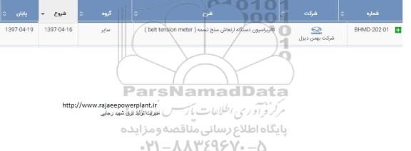 استعلام ، استعلام کالیبراسیون دستگاه ارتعاش سنج تسمه (belt tension meter)