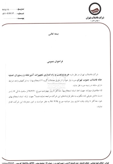 فراخوان عمومی,فراخوان  خرید و نصب و راه اندازی تجهیزات آشپزخانه