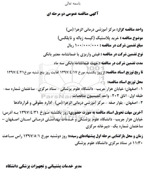 مناقصه عمومی, مناقصه خرید پلاستیک