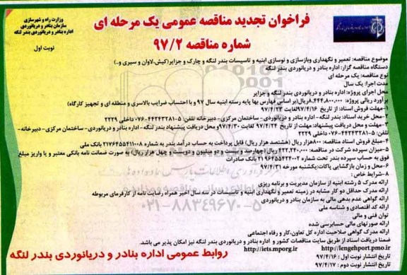 فراخوان تجدید مناقصه عمومی یک مرحله ای , مناقصه تعمیر و نگهداری و بازسازی و نوسازی ابنیه و تاسیسات 