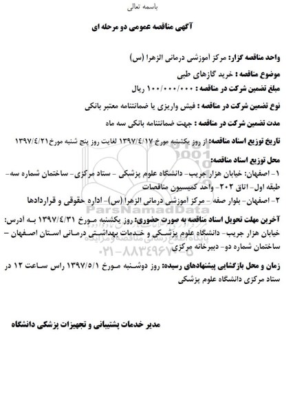 مناقصه عمومی, مناقصه خرید گازهای طبی 